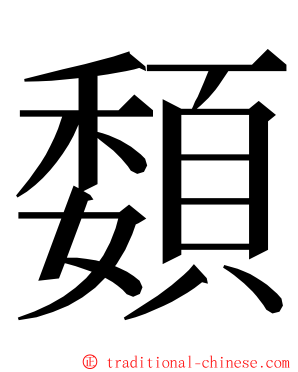 䫋 ming font