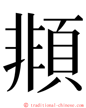 䫍 ming font