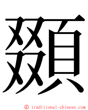 䫎 ming font