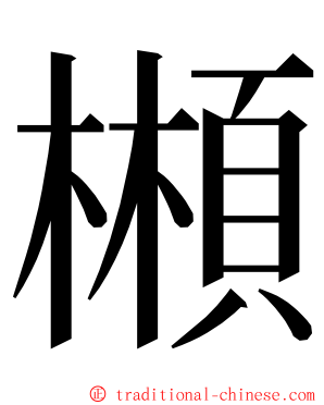 䫐 ming font