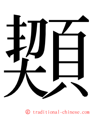 䫔 ming font