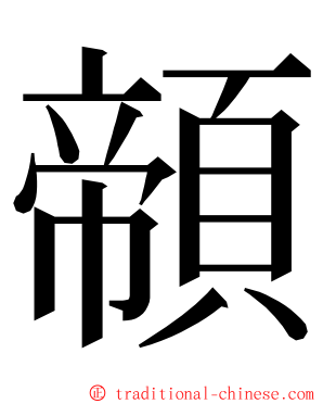 䫕 ming font