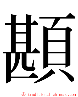 䫖 ming font