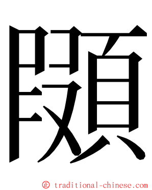 䫗 ming font