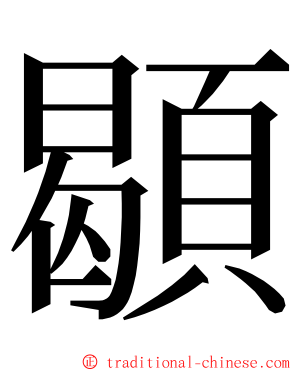 䫘 ming font