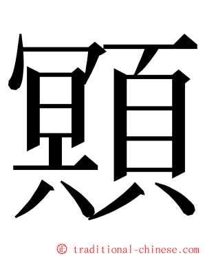 䫤 ming font