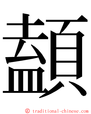 䫦 ming font