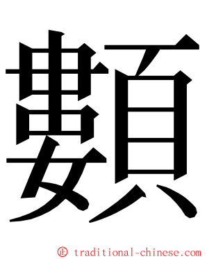 䫫 ming font