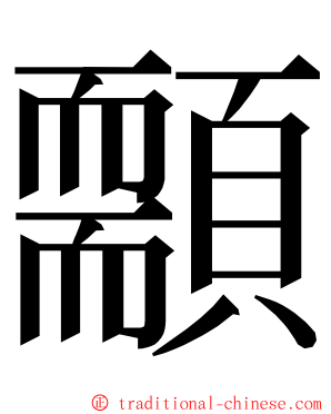 䫱 ming font