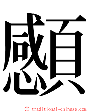 䫲 ming font