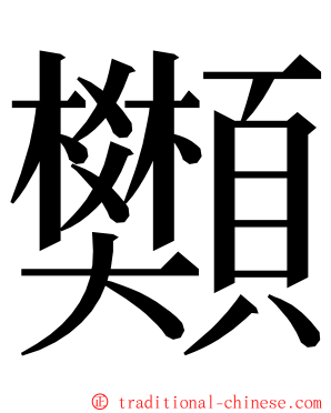 䫶 ming font