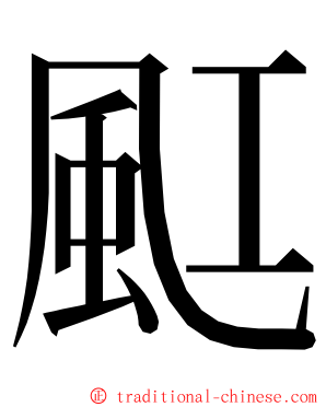 䫹 ming font