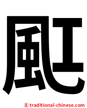 䫹