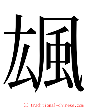 䫺 ming font