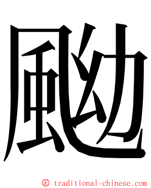 䬀 ming font