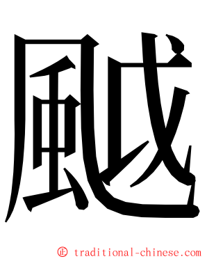 䬂 ming font