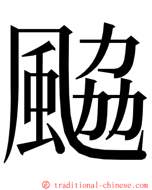 䬅 ming font