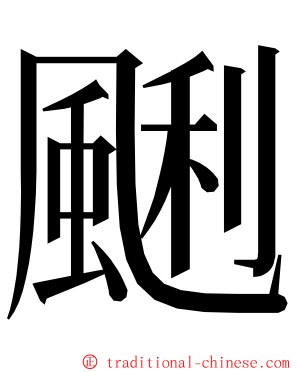 䬆 ming font