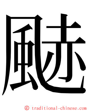 䬉 ming font