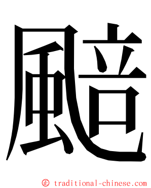 䬏 ming font