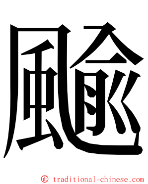 䬔 ming font