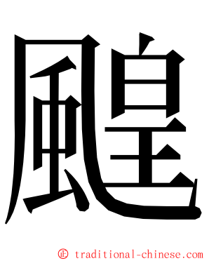 䬖 ming font