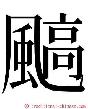 䬘 ming font