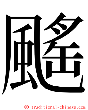 䬙 ming font