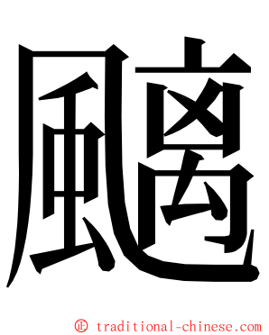 䬜 ming font