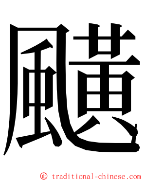 䬝 ming font