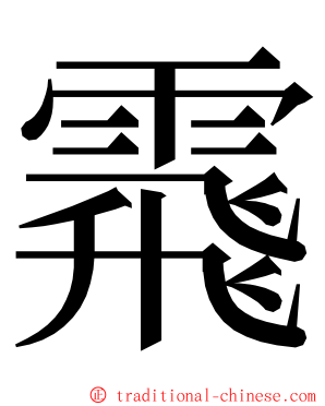 䬠 ming font