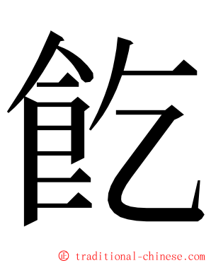 䬣 ming font