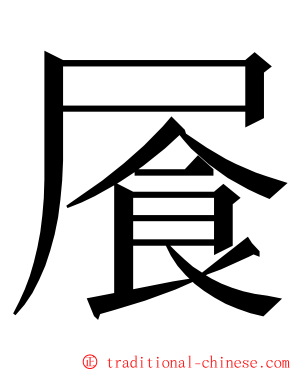 䬤 ming font