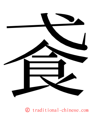 䬥 ming font