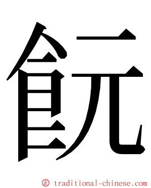 䬧 ming font