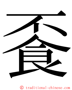 䬩 ming font