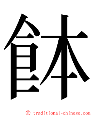 䬱 ming font