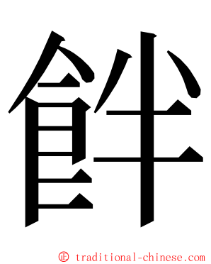 䬳 ming font