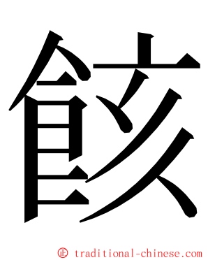 䬵 ming font