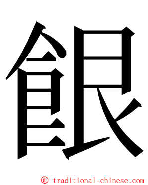 䬶 ming font