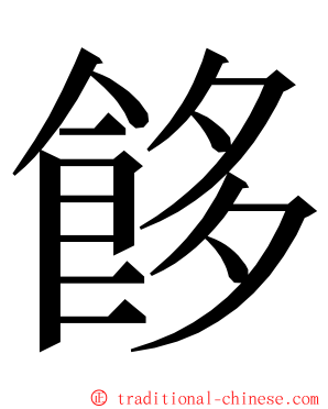 䬷 ming font