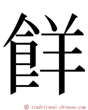 䬺 ming font