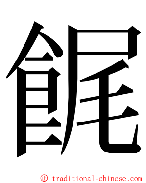 䬿 ming font