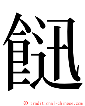 䭀 ming font