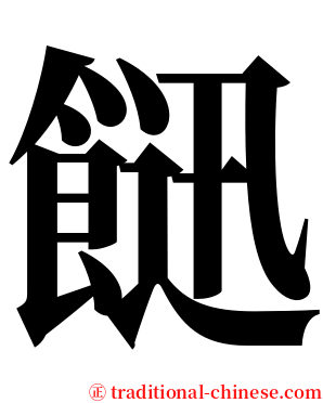 䭀 serif font