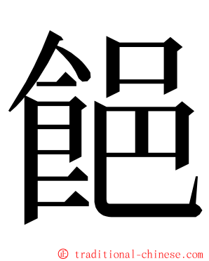 䭂 ming font