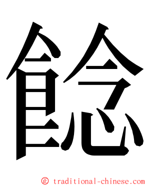 䭃 ming font