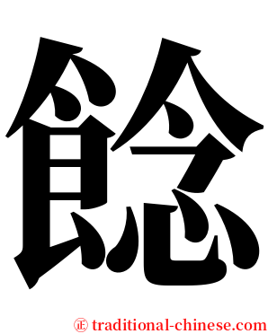 䭃 serif font