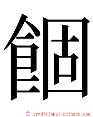 䭅 ming font