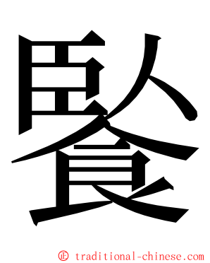 䭆 ming font